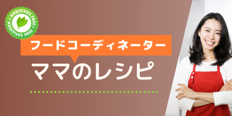 フードコーディネーターママのレシピ